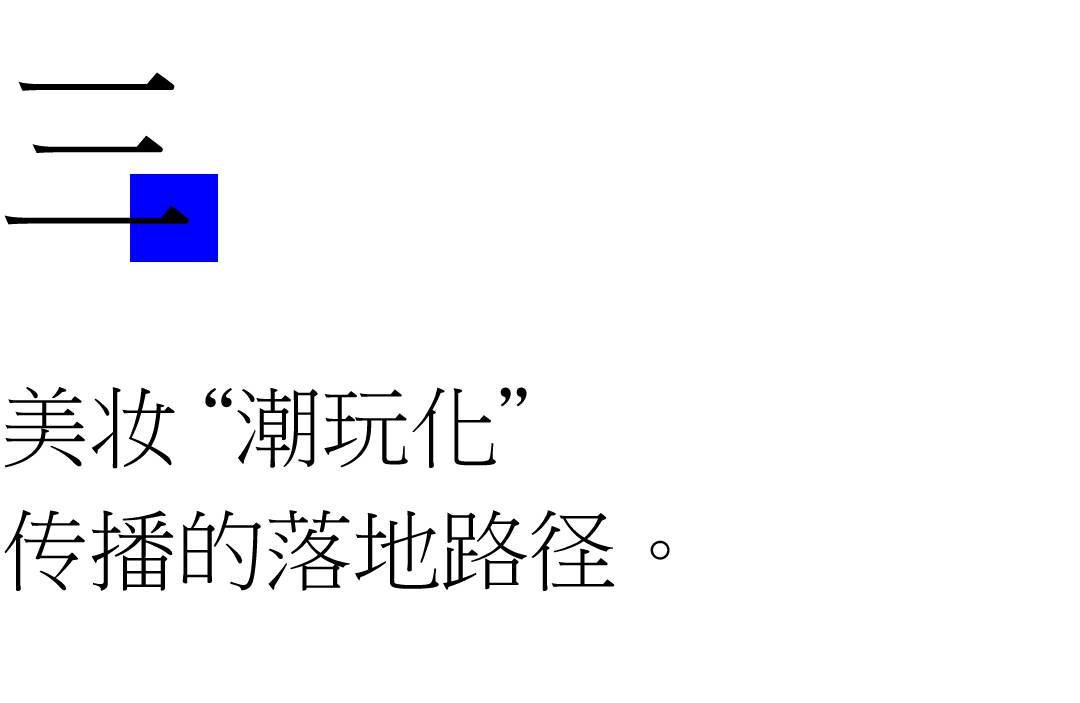 ”传播重构美妆的非功效叙事CQ9电子游戏网站“潮玩化(图6)